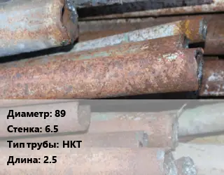 Труба БУ 89х6.5 НКТ 2.5